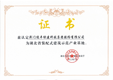 湖北省裝配式產業(yè)基地 湖北省裝配式產業(yè)基地